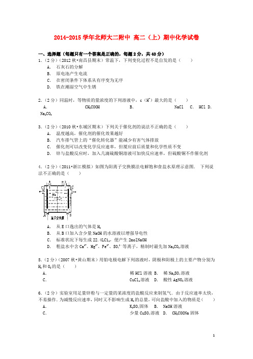 北京市师大二附中2014-2015学年高二化学上学期期中试卷.