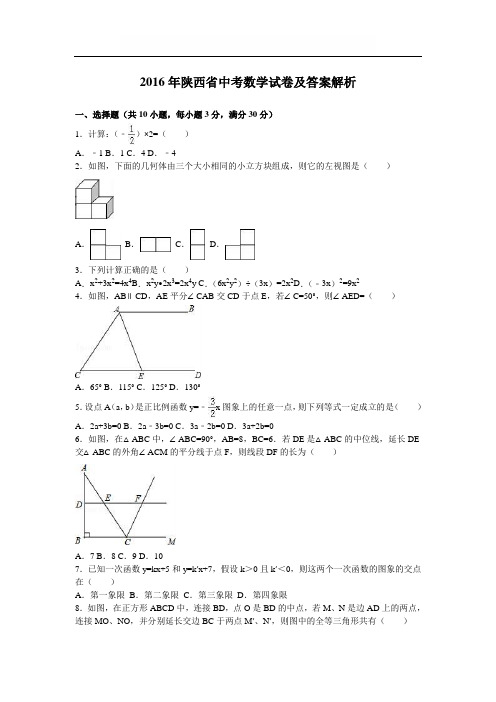 2016年陕西省中考数学试卷及答案解析