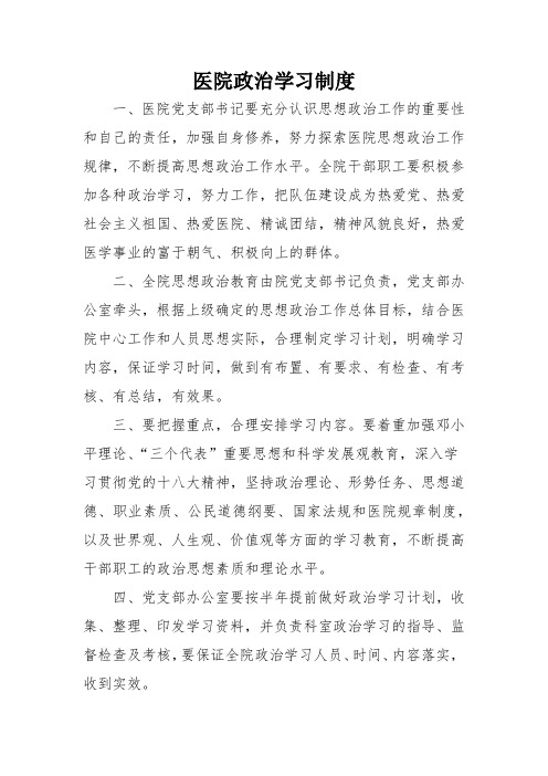 医院政治学习制度