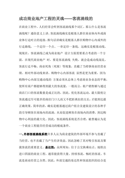 成功商业地产项目的灵魂——客流动线的规划