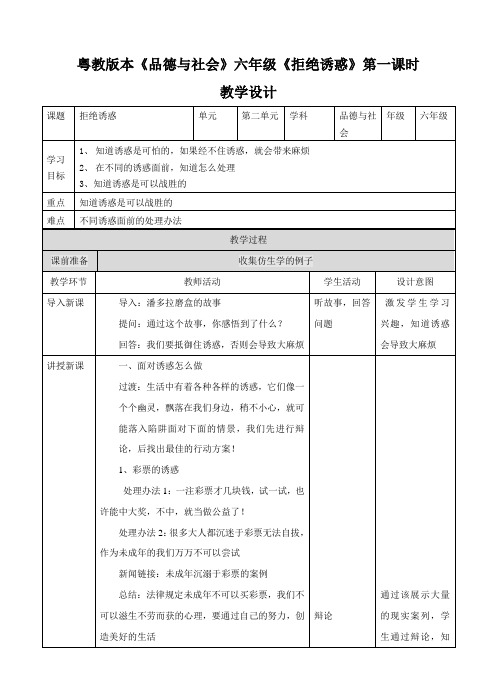 第五课《拒绝诱惑》第一课时（教案）