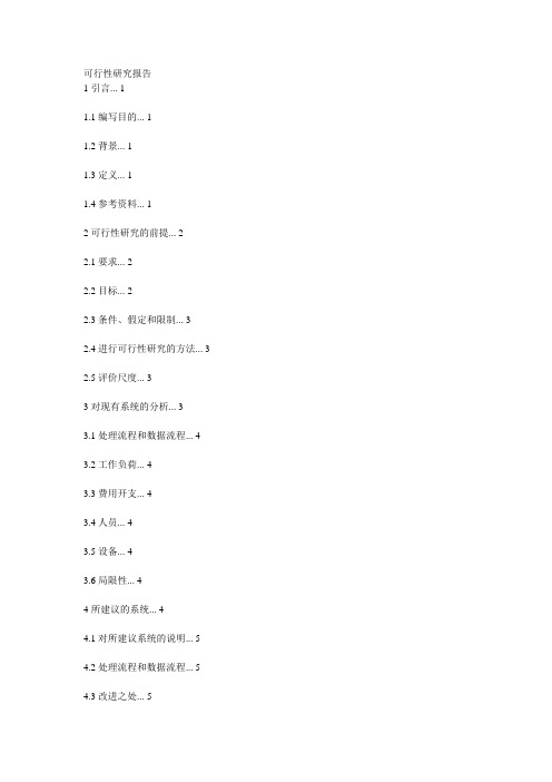 可行性研究报告范文及模板