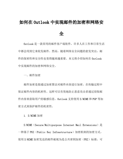 如何在Outlook中实现邮件的加密和网络安全