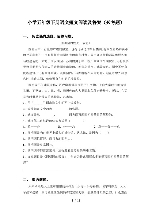 小学五年级下册语文短文阅读及答案(必考题)