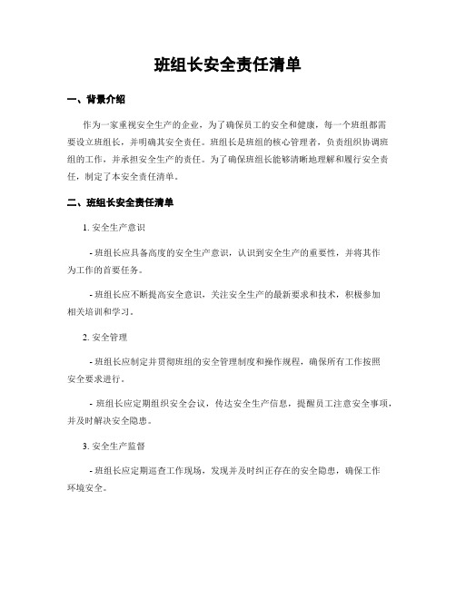 班组长安全责任清单