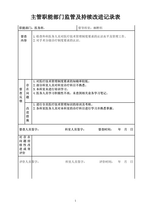 医院职能部门监管麻醉及持续改进记录表