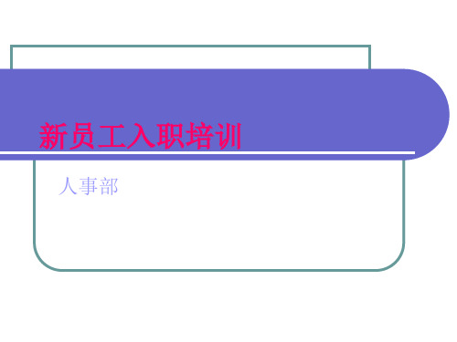 机械制造公司新员工入职培训