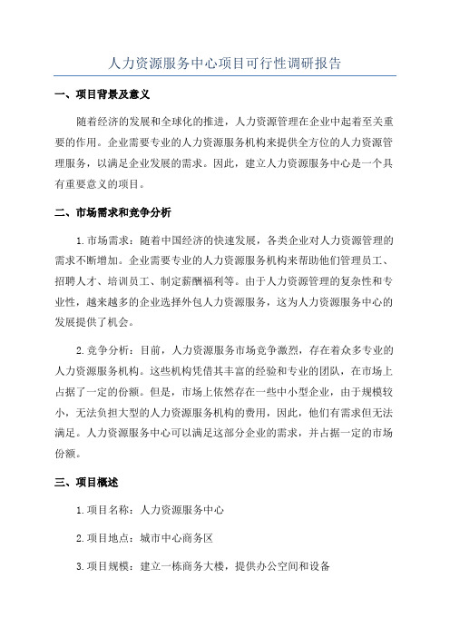 人力资源服务中心项目可行性调研报告