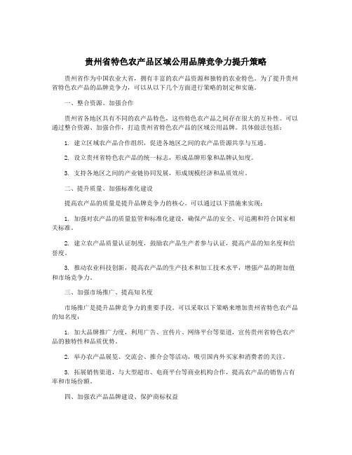 贵州省特色农产品区域公用品牌竞争力提升策略