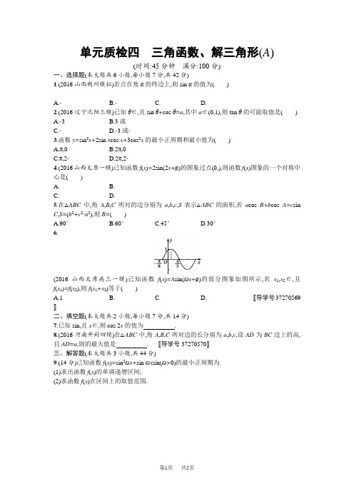 高三数学(理)一轮复习考点规范练：第四章 三角函数、解三角形 单元质检四A Word版含解析