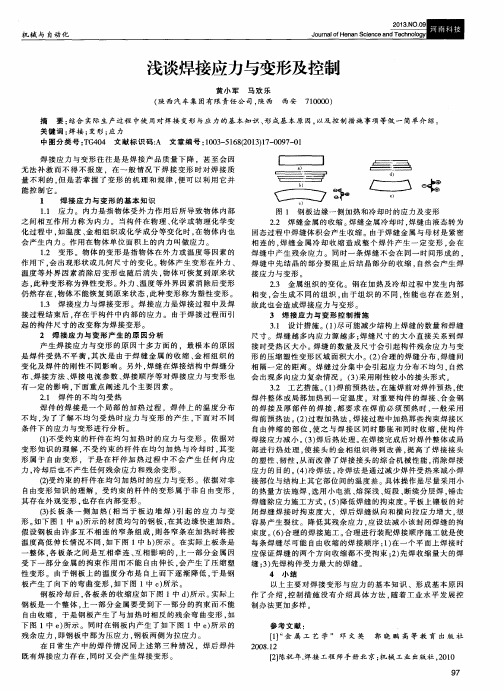 浅谈焊接应力与变形及控制