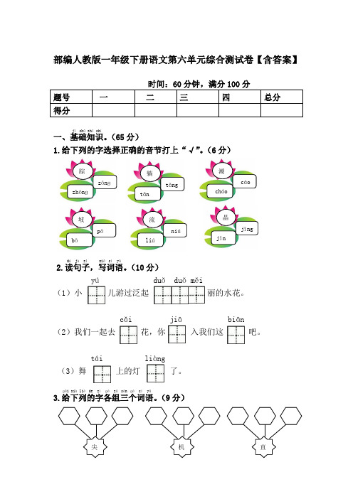 部编人教版一年级下册语文第六单元综合测试卷【含答案】