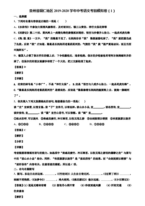 贵州省铜仁地区2019-2020学年中考语文考前模拟卷(1)含解析