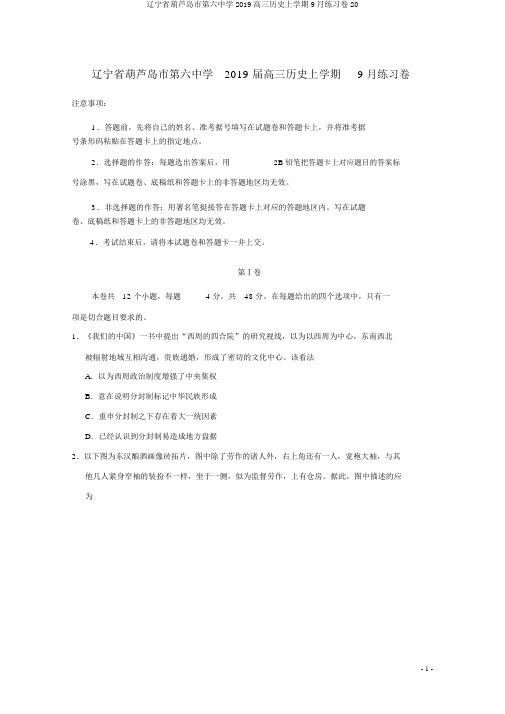 辽宁省葫芦岛市第六中学2019高三历史上学期9月练习卷20