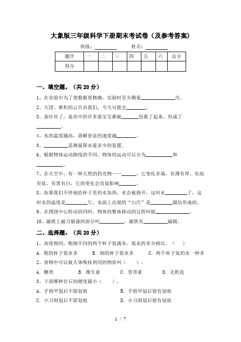 大象版三年级科学下册期末考试卷(及参考答案)