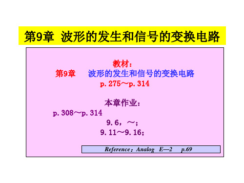 第9章 波形的发生和信号的变换电路