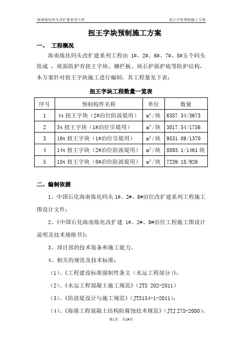 扭王字块预制施工方案