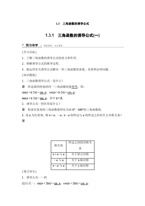 1.3.1  三角函数的诱导公式(一)