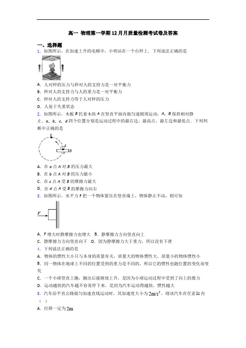 高一 物理第一学期12月月质量检测考试卷及答案