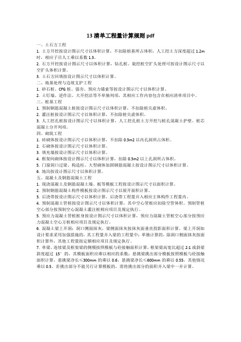 13清单工程量计算规则pdf