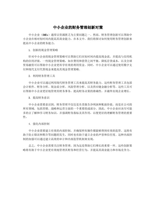 中小企业的财务管理创新对策