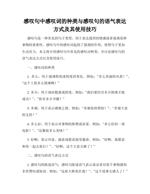 感叹句中感叹词的种类与感叹句的语气表达方式及其使用技巧