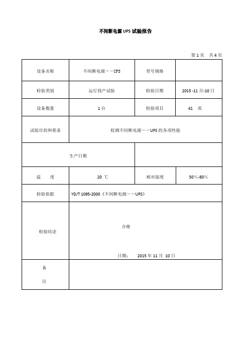 不间断电源――UPS试验报告