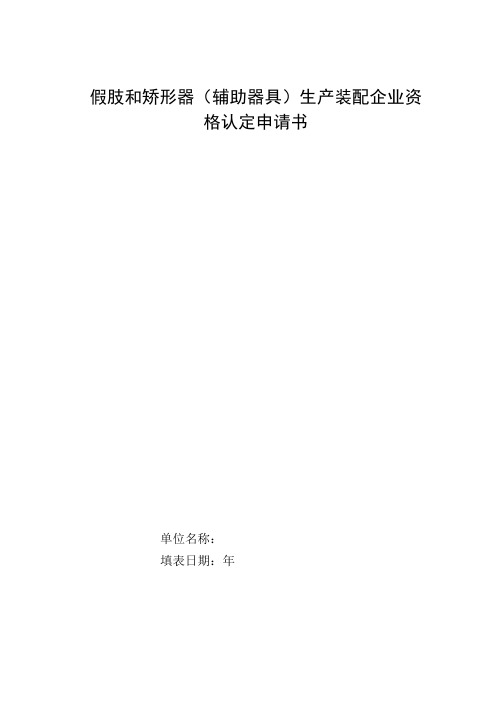 假肢和矫形器(辅助器具)生产装配企业资格认定申请书