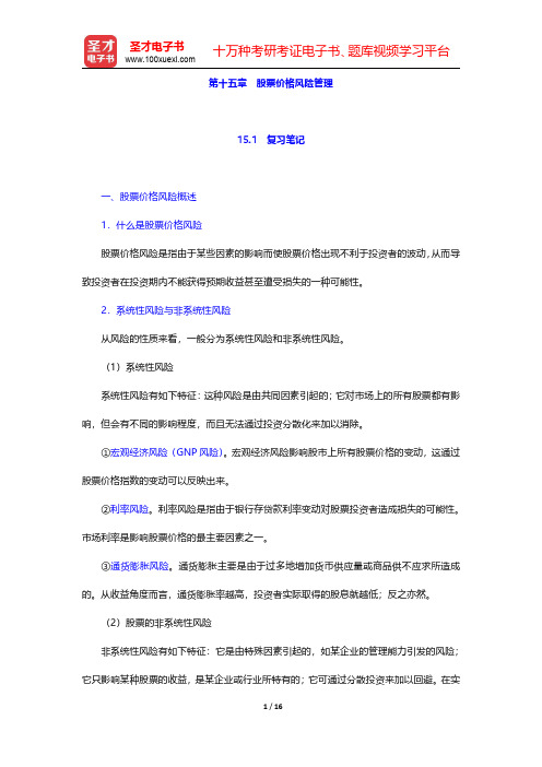 林清泉主编的《金融工程》笔记和课后习题详解  第十五章 股票价格风险管理【圣才出品】