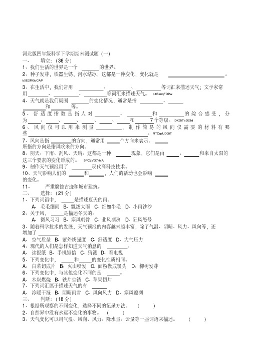 河北版小学四年级科学下学期期末测试题共6套