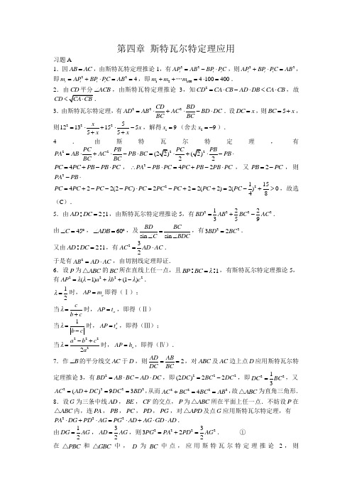 第四章 斯特瓦尔特定理应用答