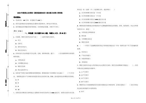 2020年期货从业资格《期货基础知识》综合练习试卷 附答案