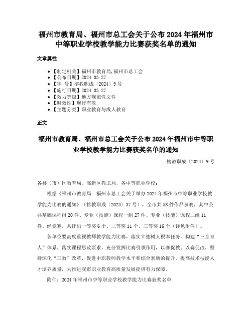 福州市教育局、福州市总工会关于公布2024年福州市中等职业学校教学能力比赛获奖名单的通知