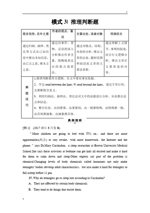 2018版高考英语二轮教师用书：第1部分 专题1 模式3 推理判断题 