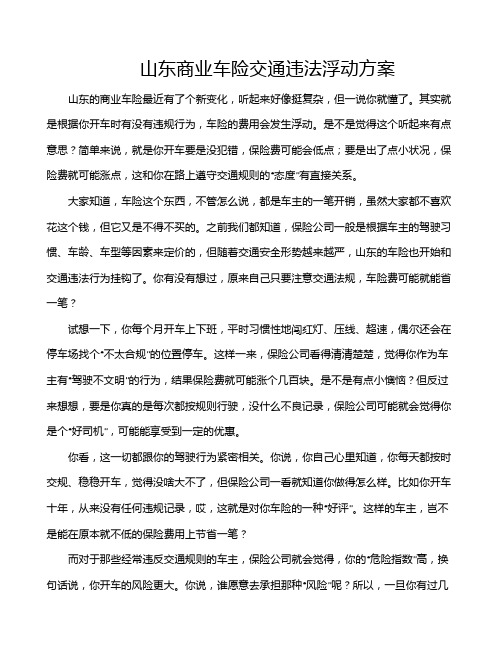 山东商业车险交通违法浮动方案