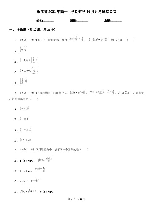 浙江省2021年高一上学期数学10月月考试卷C卷(模拟)