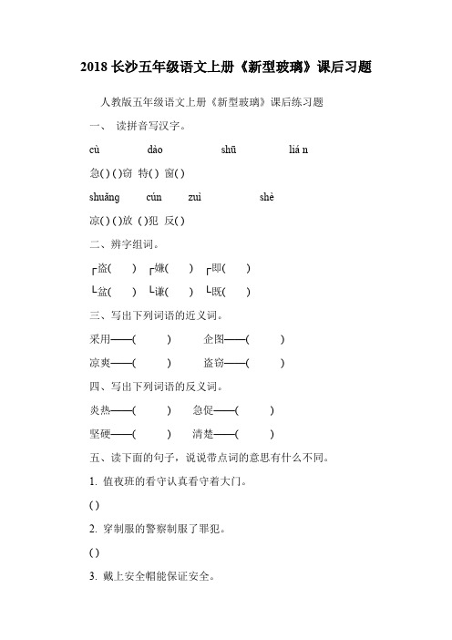 五年级语文上册《新型玻璃》课后习题.doc