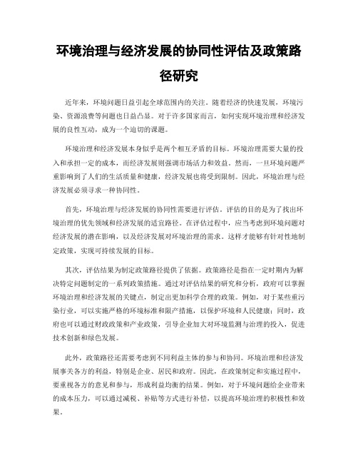 环境治理与经济发展的协同性评估及政策路径研究