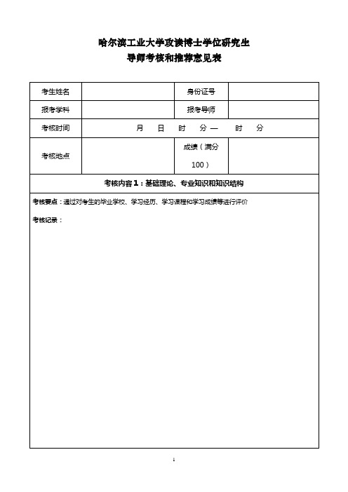 哈尔滨工业大学导师考核和推荐意见表