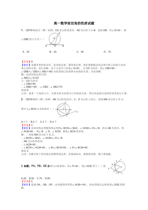 高一数学弦切角的性质试题
