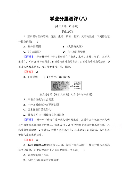 2018历史岳麓版必修三学业分层测评8 笔墨丹青 含解析