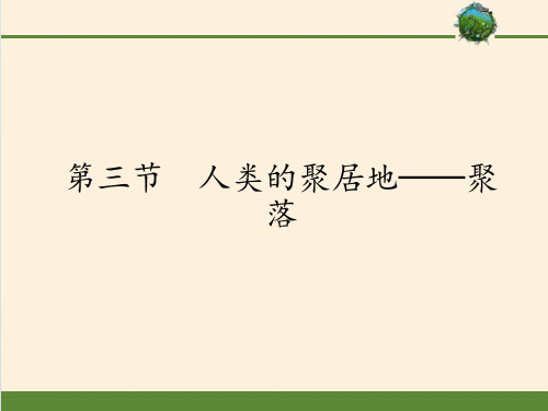 人教版七年级上册 地理 课件 4.3人类的聚居地──聚落共45张ppt