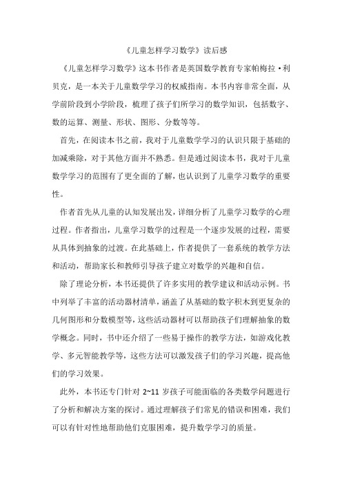 《儿童怎样学习数学》读后感