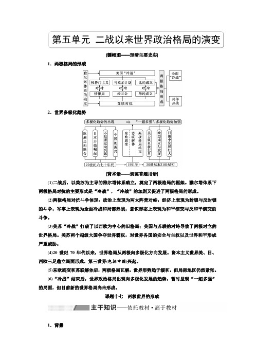 【人教版】高考历史一轮复习精品教案：第五单元 二战以来世界政治格局的演变