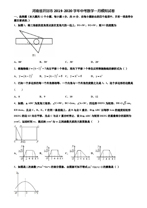 河南省开封市2019-2020学年中考数学一月模拟试卷含解析