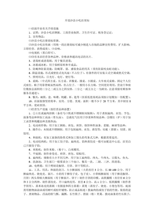 开设沙县小吃店须知