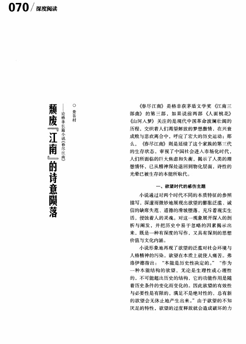 颓废“江南”的诗意陨落——论格非长篇小说《春尽江南》