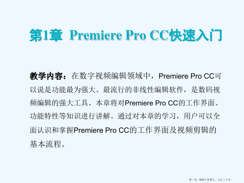 Premiere Pro CC快速入门