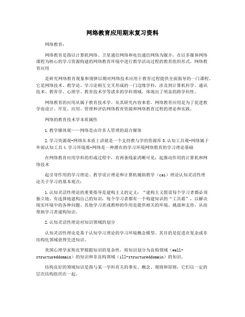 网络教育应用期末复习资料