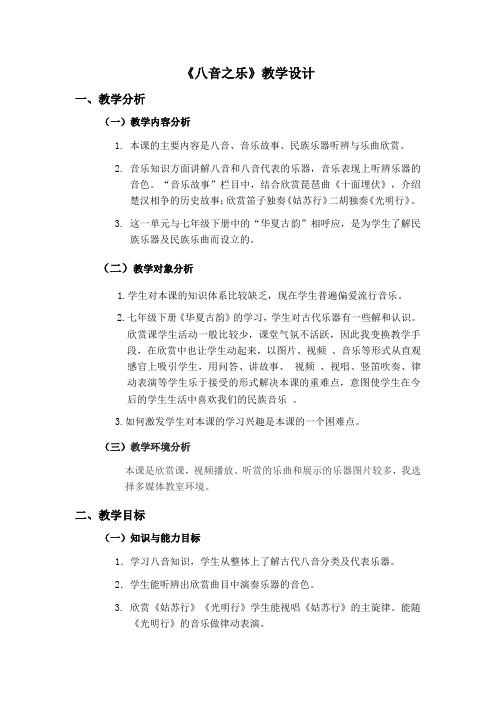 初中音乐_《八音之乐》教学设计学情分析教材分析课后反思